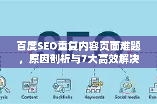 百度SEO重复内容页面难题，原因剖析与7大高效解决策略-第1张图片-星博讯-专业SEO_网站优化技巧_搜索引擎排名提升