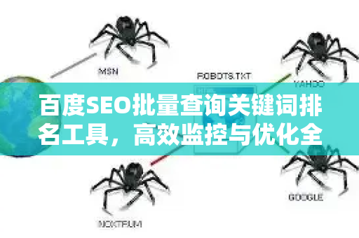 百度SEO批量查询关键词排名工具，高效监控与优化全攻略-第1张图片-星博讯-专业SEO_网站优化技巧_搜索引擎排名提升