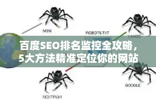 百度SEO排名监控全攻略,5大方法精准定位你的网站位置-第1张图片-星博讯-专业SEO_网站优化技巧_搜索引擎排名提升 百度SEO排名监控全攻略,5大方法精准定位你的网站位置-第1张图片-星博讯-专业SEO_网站优化技巧_搜索引擎排名提升