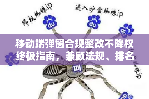 移动端弹窗合规整改不降权终极指南，兼顾法规、排名与用户体验-第1张图片-星博讯-专业SEO_网站优化技巧_搜索引擎排名提升