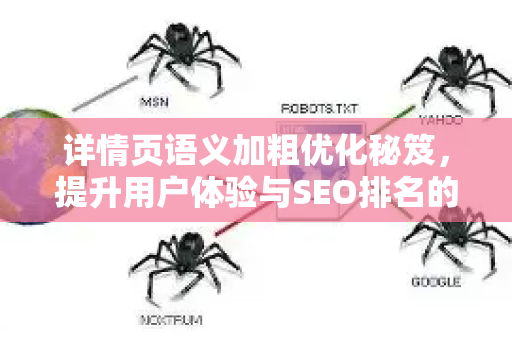 详情页语义加粗优化秘笈,提升用户体验与SEO排名的双重利器-第1张图片-星博讯-专业SEO_网站优化技巧_搜索引擎排名提升 详情页语义加粗优化秘笈,提升用户体验与SEO排名的双重利器-第1张图片-星博讯-专业SEO_网站优化技巧_搜索引擎排名提升