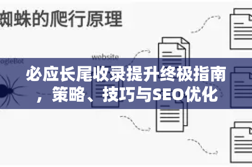 必应长尾收录提升终极指南，策略、技巧与SEO优化