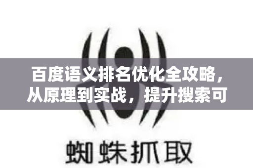 百度语义排名优化全攻略，从原理到实战，提升搜索可见性