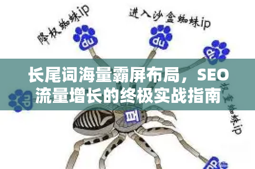 长尾词海量霸屏布局，SEO流量增长的终极实战指南