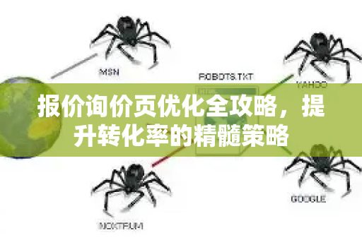 报价询价页优化全攻略，提升转化率的精髓策略-第1张图片-星博讯-专业SEO_网站优化技巧_搜索引擎排名提升