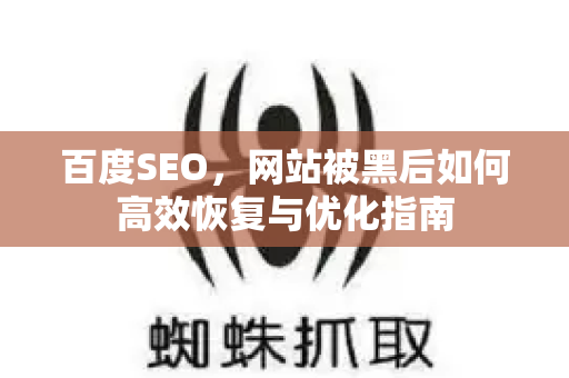 百度SEO,网站被黑后如何高效恢复与优化指南-第1张图片-星博讯-专业SEO_网站优化技巧_搜索引擎排名提升 百度SEO,网站被黑后如何高效恢复与优化指南-第1张图片-星博讯-专业SEO_网站优化技巧_搜索引擎排名提升