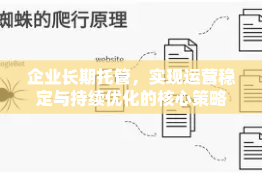 企业长期托管，实现运营稳定与持续优化的核心策略