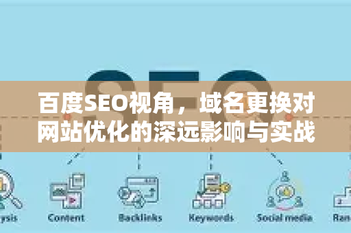 百度SEO视角,域名更换对网站优化的深远影响与实战指南-第1张图片-星博讯-专业SEO_网站优化技巧_搜索引擎排名提升 百度SEO视角,域名更换对网站优化的深远影响与实战指南-第1张图片-星博讯-专业SEO_网站优化技巧_搜索引擎排名提升