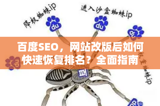 百度SEO，网站改版后如何快速恢复排名？全面指南-第1张图片-星博讯-专业SEO_网站优化技巧_搜索引擎排名提升