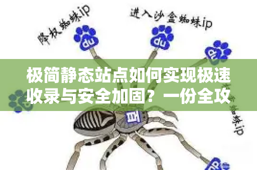 极简静态站点如何实现极速收录与安全加固？一份全攻略指南-第1张图片-星博讯-专业SEO_网站优化技巧_搜索引擎排名提升