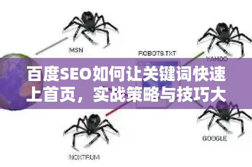 百度SEO如何让关键词快速上首页，实战策略与技巧大全-第1张图片-星博讯-专业SEO_网站优化技巧_搜索引擎排名提升