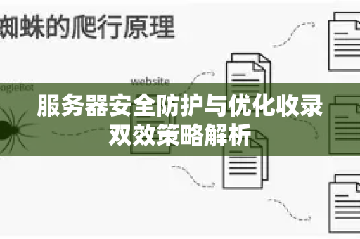 服务器安全防护与优化收录双效策略解析