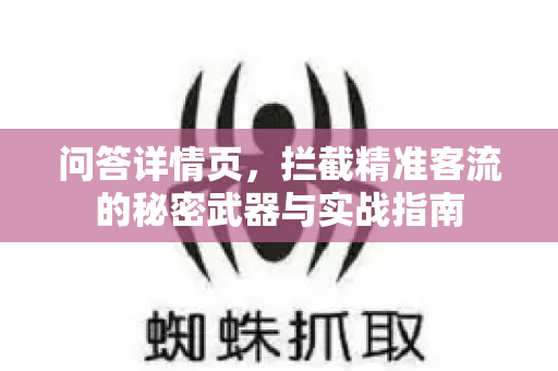 问答详情页，拦截精准客流的秘密武器与实战指南