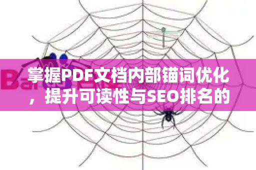 掌握PDF文档内部锚词优化，提升可读性与SEO排名的核心技巧