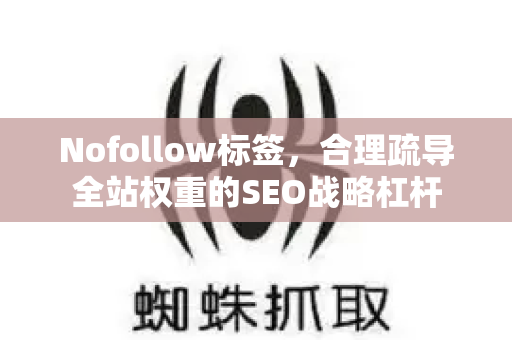 Nofollow标签，合理疏导全站权重的SEO战略杠杆