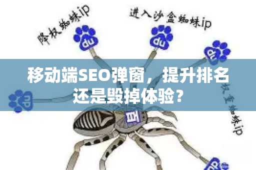 移动端SEO弹窗,提升排名还是毁掉体验?-第1张图片-星博讯-专业SEO_网站优化技巧_搜索引擎排名提升 移动端SEO弹窗,提升排名还是毁掉体验?-第1张图片-星博讯-专业SEO_网站优化技巧_搜索引擎排名提升