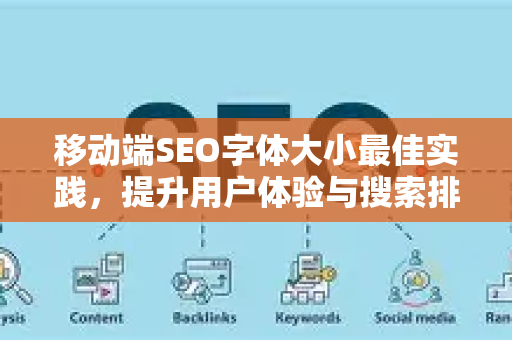 移动端SEO字体大小最佳实践，提升用户体验与搜索排名的关键指南-第1张图片-星博讯-专业SEO_网站优化技巧_搜索引擎排名提升