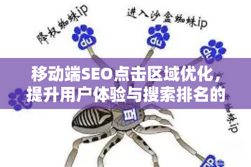 移动端SEO点击区域优化,提升用户体验与搜索排名的完整指南-第1张图片-星博讯-专业SEO_网站优化技巧_搜索引擎排名提升 移动端SEO点击区域优化,提升用户体验与搜索排名的完整指南-第1张图片-星博讯-专业SEO_网站优化技巧_搜索引擎排名提升