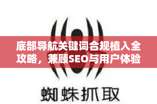 底部导航关键词合规植入全攻略，兼顾SEO与用户体验-第1张图片-星博讯-专业SEO_网站优化技巧_搜索引擎排名提升