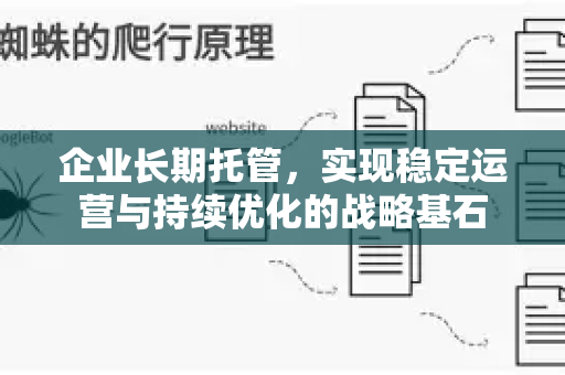 企业长期托管，实现稳定运营与持续优化的战略基石-第1张图片-星博讯-专业SEO_网站优化技巧_搜索引擎排名提升