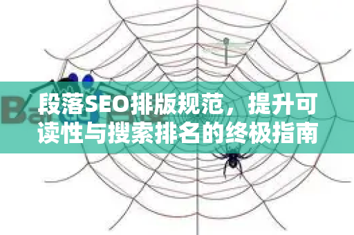 段落SEO排版规范，提升可读性与搜索排名的终极指南
