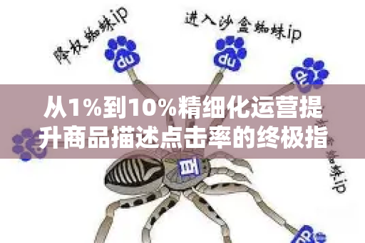 从1%到10%精细化运营提升商品描述点击率的终极指南