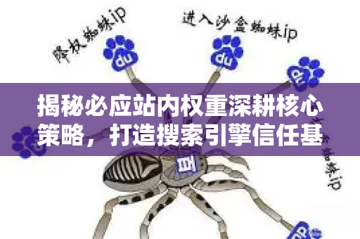 揭秘必应站内权重深耕核心策略，打造搜索引擎信任基石