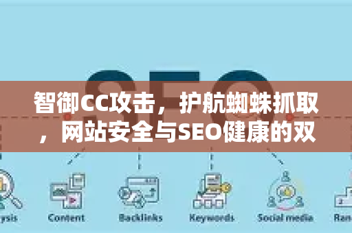 智御CC攻击，护航蜘蛛抓取，网站安全与SEO健康的双赢策略-第1张图片-星博讯-专业SEO_网站优化技巧_搜索引擎排名提升