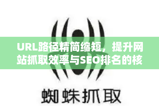 URL路径精简缩短，提升网站抓取效率与SEO排名的核心策略-第1张图片-星博讯-专业SEO_网站优化技巧_搜索引擎排名提升