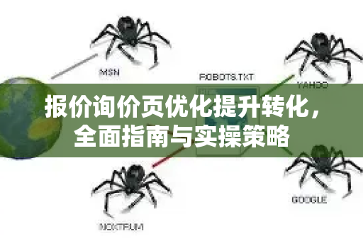 报价询价页优化提升转化，全面指南与实操策略-第1张图片-星博讯-专业SEO_网站优化技巧_搜索引擎排名提升
