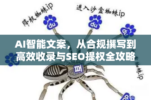 AI智能文案，从合规撰写到高效收录与SEO提权全攻略