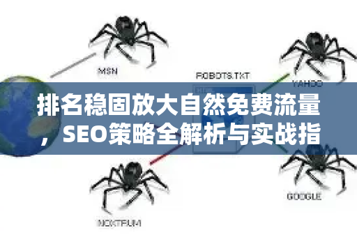 排名稳固放大自然免费流量，SEO策略全解析与实战指南
