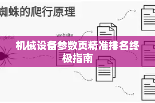 机械设备参数页精准排名终极指南-第1张图片-星博讯-专业SEO_网站优化技巧_搜索引擎排名提升 机械设备参数页精准排名终极指南-第1张图片-星博讯-专业SEO_网站优化技巧_搜索引擎排名提升