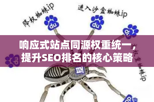 响应式站点同源权重统一，提升SEO排名的核心策略