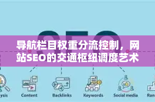 导航栏目权重分流控制，网站SEO的交通枢纽调度艺术