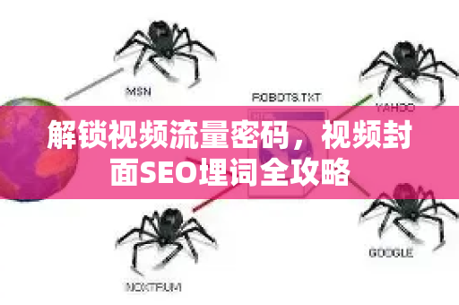解锁视频流量密码，视频封面SEO埋词全攻略