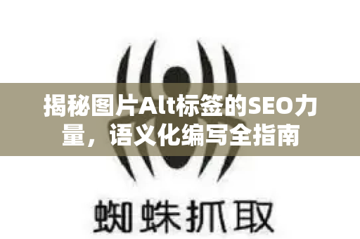 揭秘图片Alt标签的SEO力量，语义化编写全指南