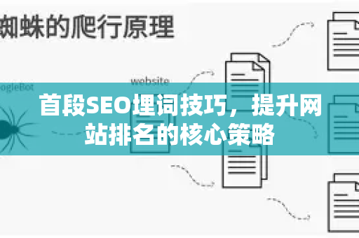 首段SEO埋词技巧，提升网站排名的核心策略