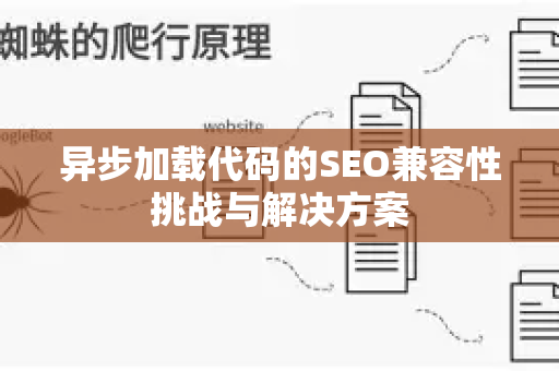 异步加载代码的SEO兼容性挑战与解决方案