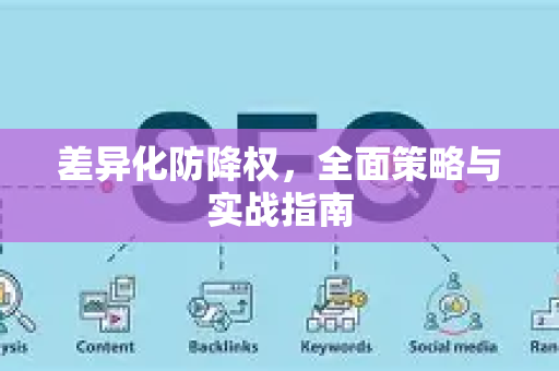 差异化防降权，全面策略与实战指南-第1张图片-星博讯-专业SEO_网站优化技巧_搜索引擎排名提升