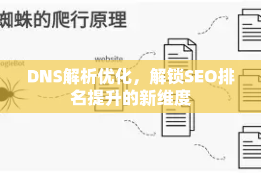 DNS解析优化，解锁SEO排名提升的新维度