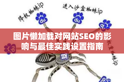 图片懒加载对网站SEO的影响与最佳实践设置指南-第1张图片-星博讯-专业SEO_网站优化技巧_搜索引擎排名提升