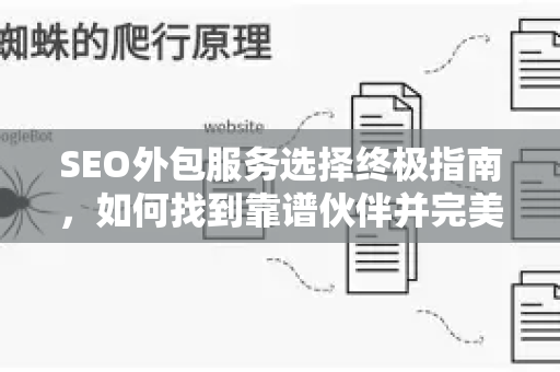 SEO外包服务选择终极指南，如何找到靠谱伙伴并完美避坑-第1张图片-星博讯-专业SEO_网站优化技巧_搜索引擎排名提升