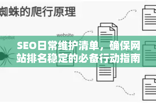 SEO日常维护清单，确保网站排名稳定的必备行动指南