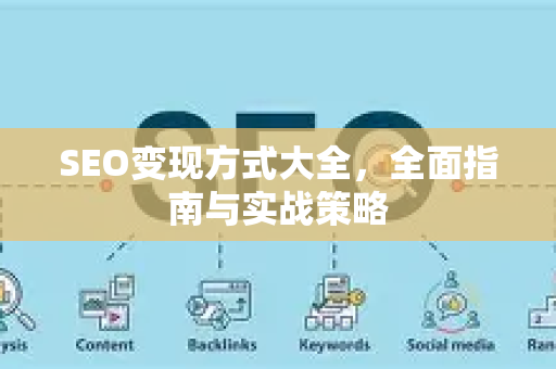 SEO变现方式大全，全面指南与实战策略-第1张图片-星博讯-专业SEO_网站优化技巧_搜索引擎排名提升