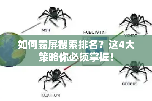 如何霸屏搜索排名？这4大策略你必须掌握！-第1张图片-星博讯-专业SEO_网站优化技巧_搜索引擎排名提升