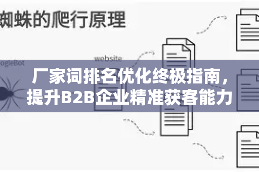 厂家词排名优化终极指南，提升B2B企业精准获客能力-第1张图片-星博讯-专业SEO_网站优化技巧_搜索引擎排名提升