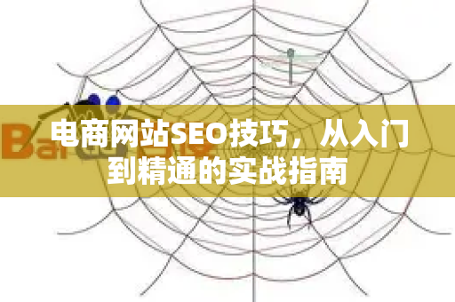 电商网站SEO技巧，从入门到精通的实战指南