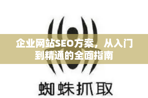 企业网站SEO方案，从入门到精通的全面指南