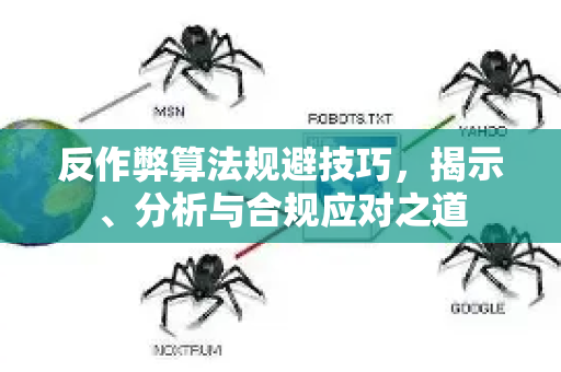 反作弊算法规避技巧，揭示、分析与合规应对之道